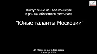 Юные таланты Московии 2022