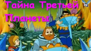 СКАЗКИ ДЕТЯМ Аудиосказка Тайна Третьей Планеты