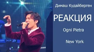 REACTS TO DIMASH-OGNI PIETRA NEW YORK