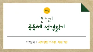 [온누리공동체성경읽기_우리말] 317일차│사도행전 7-8장, 시편 7편