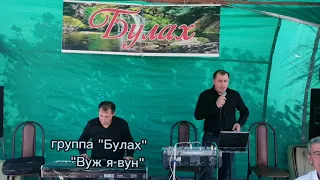 группа "Булах". "Вуж я вун"