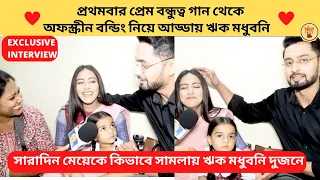 প্রথমবার প্রেম বন্ধুত্ব গান ও মেয়েকে সামলানো নিয়ে আড্ডায় ঋক মধুবনি|Ke Prothom Kache Eseche|ZeeBangla