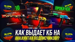 СДЕЛАЛ 10 ПРОКАЧЕК НА CASEBATTLE! ШАНСЫ НА КЕЙСБАТЛЕ С АККАУНТОВ ПОДПИСЧИКОВ!