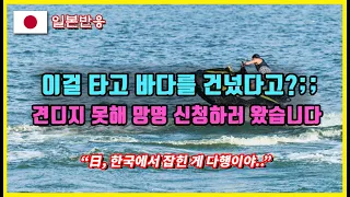 [일본반응] 이걸 타고 바다를 건넜다고?;;, 견디지 못해 망명 신청하러 왔습니다..! 日, 한국에서 잡힌 게 다행이야