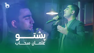 Usman Sahab New Pashto Song - Naseeb | آهنگ جدید پشتو - عثمان سحاب