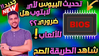 هل تحديث البايوس ضروري؟ لتشغيل الألعاب بأداء افضل وكيف تحدث البايوس لاي لابتوب |  الدليل الكامل !!