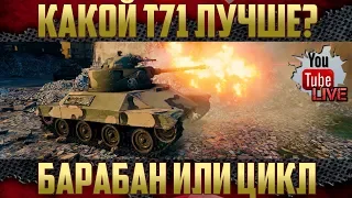 T71 DA или T71 CMCD - Кто лучше и комфортнее? 10 боев на каждом