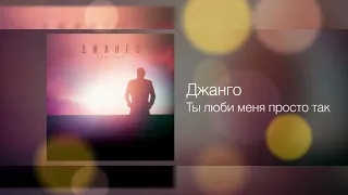 Джанго' - Ты люби меня просто так' 💛 | 2013'song