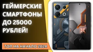 ТОП-5 Игровых Смартфона до 25 000₽: Лучший Выбор на Февраль 2024!