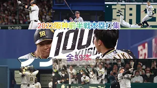 2022阪神前半戦本塁打集