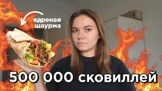 я попробовала МЕГА острую шаурму