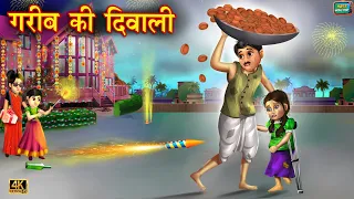 गरीब मजदूर की दिवाली | gareeb ki diwali | Diwali hindi story | Hindi Kahani | gareeb ki happy Diwali