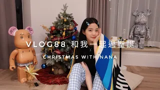 VLOG88 和我一起過聖誕🎄Christmas with NANA