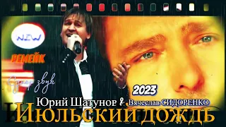 Премьера ремейка! Юрий Шатунов & В.Сидоренко - Июльский дождь 2023 #вячеславсидоренко