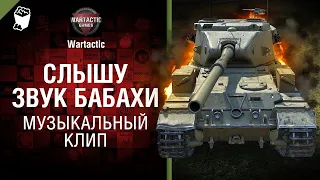 Слышу звук Бабахи Музыкальный клип от Студия ГРЕК и @WartacticGames  World of Tanks