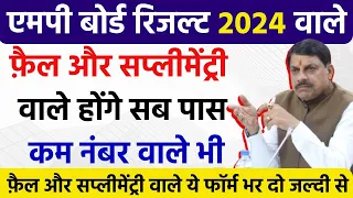 फ़ैल और सप्लीमेंट्री वाले होंगे पास  | Mp Board fail Students kya Kare 2024 | Mp Board Result 2024