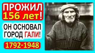 156 лет жизни в 3-х веках: 1792 - 1948 гг.: от Екатерины 2-й до Сталина! Факт - он основал город!