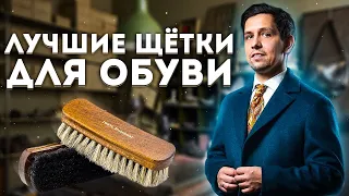 НИКОГДА НЕ ЧИСТИТЕ ОБУВЬ ДО ПРОСМОТРА ЭТОГО ВИДЕО ПРО ЩЕТКИ ДЛЯ ОБУВИ