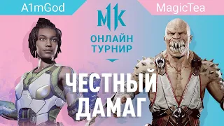 Честный дамаг. A1mGod (Jacqui) vs MagicTea (Baraka)