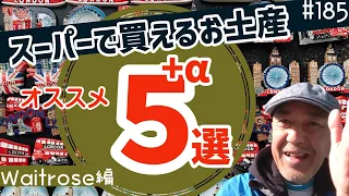 185. スーパーで買えるお土産 オススメ5選！Waitrose編 【ロンドン / 街歩き】