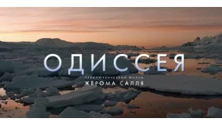 Одиссея-Русский Трейлер 2016