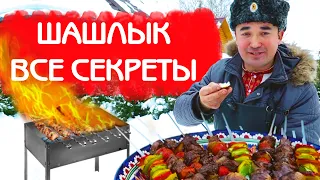 ПРАВИЛЬНЫЙ ШАШЛЫК на МАНГАЛЕ! ВСЕ СЕКРЕТЫ и СОЧНЫЙ РЕЦЕПТ!