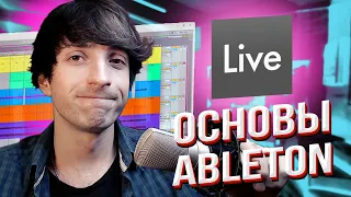 КАК ПОЛЬЗОВАТЬСЯ ABLETON LIVE - ОБУЧЕНИЕ 🦋 ВСЕ ОСНОВЫ ABLETON LIVE