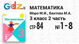 Стр. 84 № 1-8 - Математика 3 класс 2 часть Моро