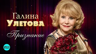 Галина Улетова - Признание (Official Audio 2018)