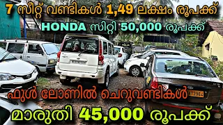 low budget price used car/DREEM WEELS USED CAR/😲മാരുതി 45,000 രൂപക്ക്💥7 സീറ്റ് 1,49 ലക്ഷം രൂപക്ക്💥