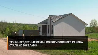 Три многодетные семьи из Борисовского района стали новосёлами