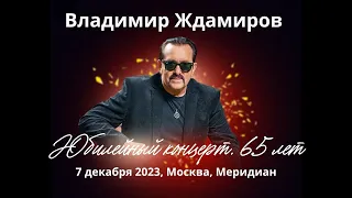 Юбилейный концерт Владимира Ждамирова!!! (07.12.2023)