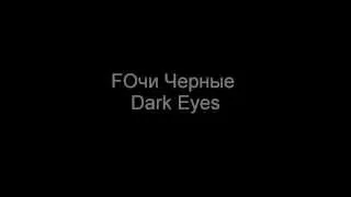 Очи Черные - Dark Eyes