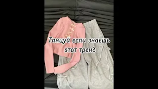 🎀Танцуй если знаешь этот тренд🎀 #trending #trend #тренды #shortvideo #dance #shortsvideo #reels #топ