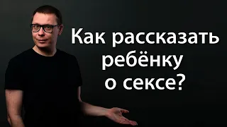 Как рассказать ребёнку о сексе [Ответ №36]