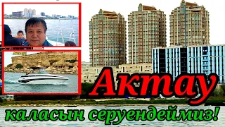 ЧУДЕСНЫЙ ГОРОД АКТАУ#казакстан#тахиаташ#каракалпакистан#узбекистан#город#тениз#море#каспийтенизи