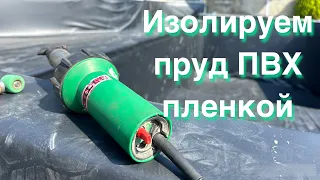 Изоляция ПВХ пленкой чаши сложной формы