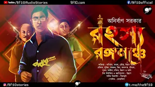 Detective Bengali Audio Story 11 Bangla Goyenda Rohosyo Golpo । Poluda 9F10 | Sunday Suspense