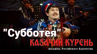 Казачий курень-Субботея