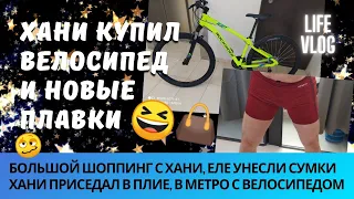 Хани купил велосипед 🚲 🤩 что мы купили в Decathlon, Desigual. Еле притащились 🥴