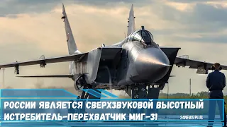 Каким будет МиГ-41, призванный сменить сверхзвуковой истребитель четвертого поколения МиГ-31