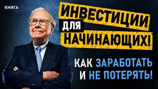 Инвестиции для начинающих! [Аудиокнига] Как заработать и не потерять!