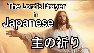 Lord’s Prayer in Japanese - Learn bible words in Japanese - Christian 🧑🏻‍🏫💖