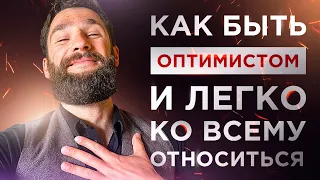 КАК БЫТЬ ОПТИМИСТОМ? ЧТО ДЕЛАТЬ ПЕССИМИСТАМ?