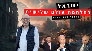 עתיד ישראל -פרק 2 - ישראל במלחמת עולם שלישית - עתידן, פרופ׳ דוד פסיג - חובה לראות לכל ישראלי !!!