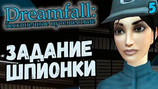 ЛЕЗЕМ В ЛОГОВО ВРАГОВ - Dreamfall: Бесконечное путешествие (на русском с комментариями) #5