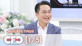 Club Friday Show - หมอช้าง วันที่ 2 มกราคม 2564 [1/5] | CHANGE2561