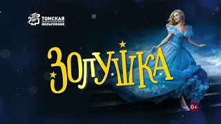 ЗОЛУШКА - Сказка с оркестром 27 марта в БКЗ!