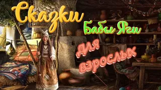 Сказка Бабки Ёжки для взрослых