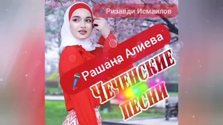 Ризавди Исмаилов - Сан ирсе шовкъ (feat. Рашана Алиева)